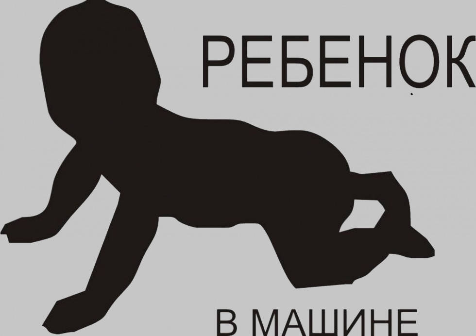 

Виниловая наклейка на авто - Ребёнок в машине