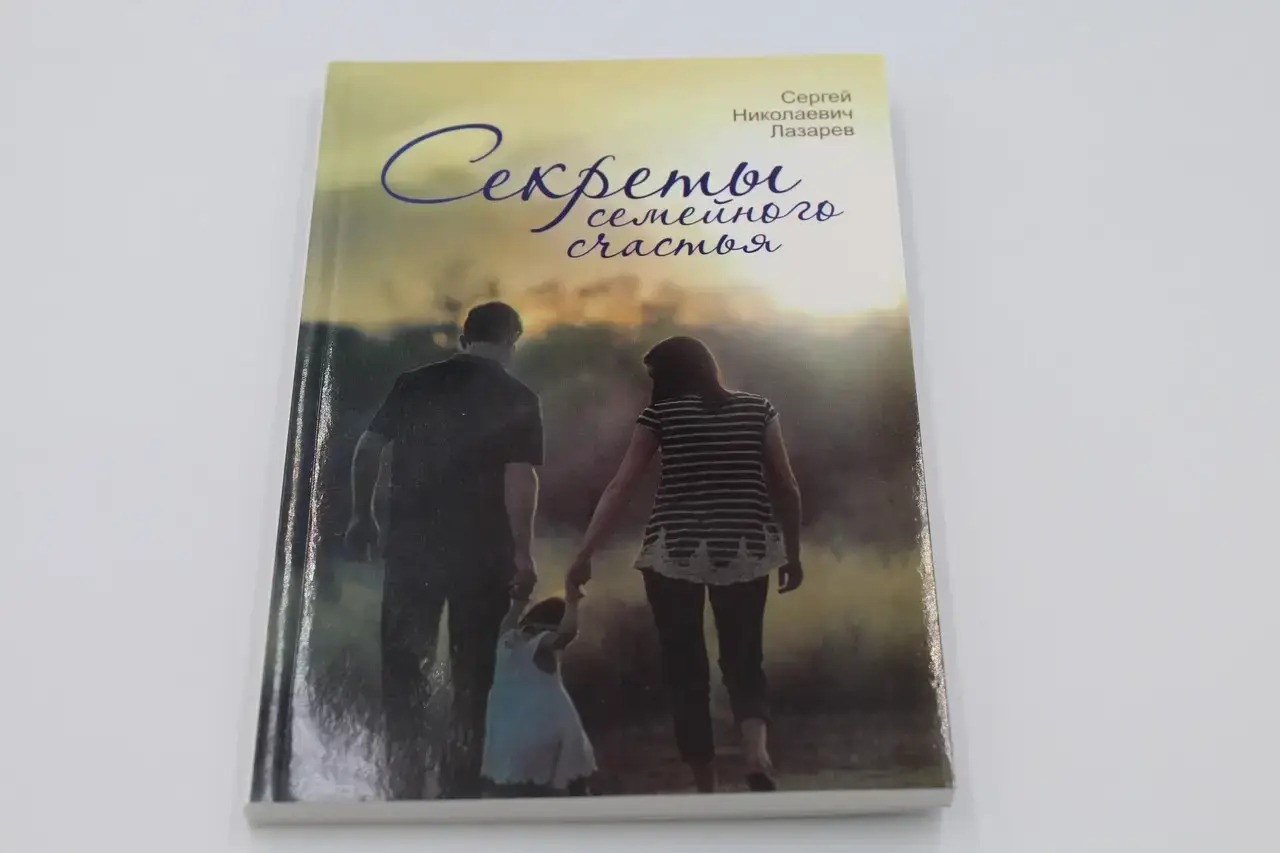 

Лазарев (пухл.) Секреты семейного счастья