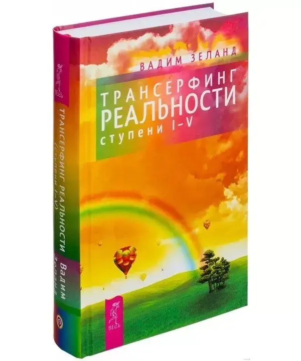 

Книга "Трансерфинг реальности ступень I-V" - Вадим Зеланд. Твердый переплет