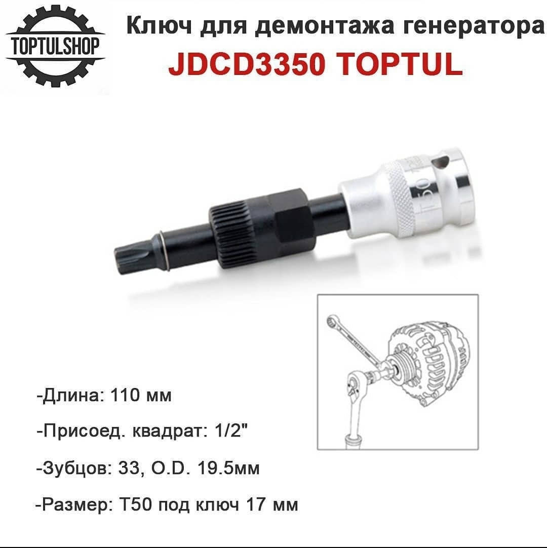 

Ключ для шкива генератора T50 TOPTUL (Mercedes A class) JDCD3350