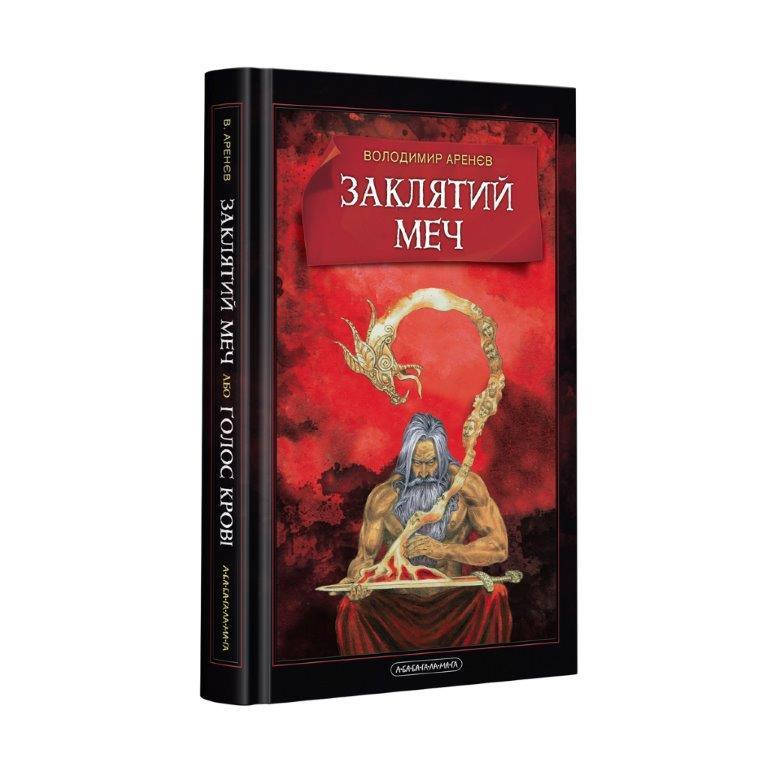 

Книга Заклятый меч, или Голос крови (Укр.) Владимир Аренев, А-ба-ба-га-ла-ма-га, 168 c.