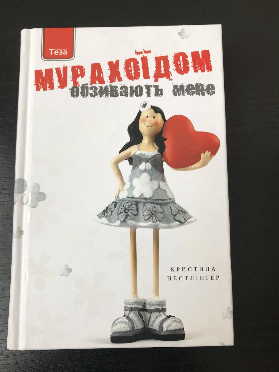 

Обзивають мене Мурахоїдом. Кристина Нестлінгер