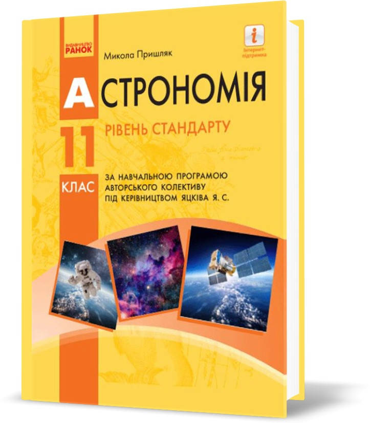 

РОЗПРОДАЖ! 11 клас. Астрономія Підручник за програмою Яцків Я.С. (Пришляк М. П.), Ранок