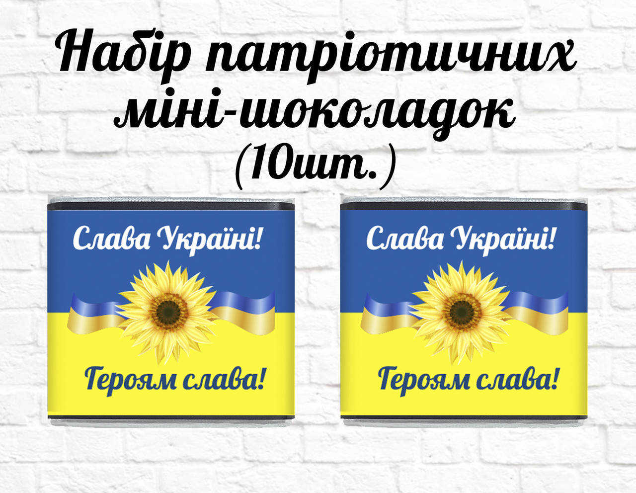 

Набор патриотических мини шоколадок "Подсолнух. Слава Украине! Героя слава!" 10шт.