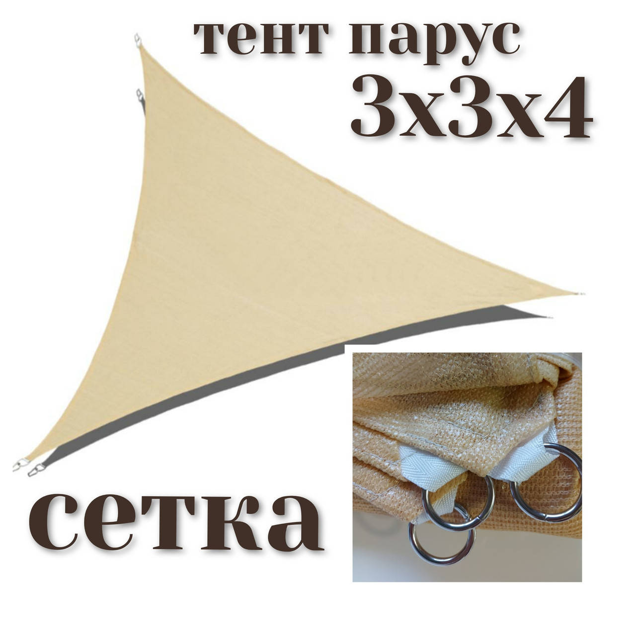 

Тент-парус теневой для дома сада и туризма Novatent 3х3х4, Бежевый