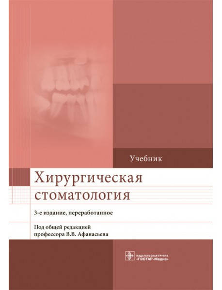 

Хирургическая стоматология 3-е издание В.В. Афанасьев 2019г.