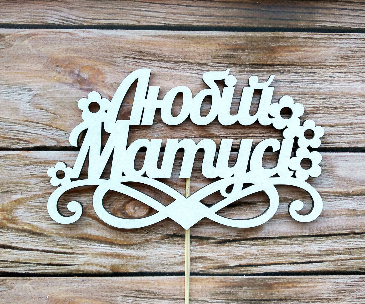 

Топпер белый "Любій Матусі"