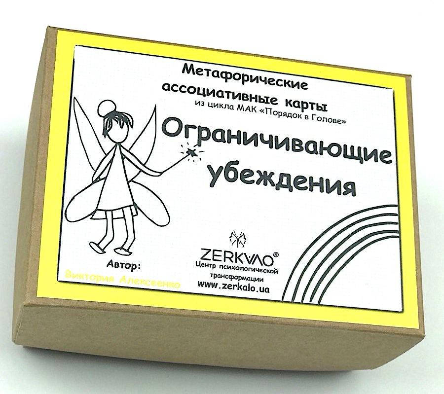 

Коучинговые метафорические карты "Ограничивающие Убеждения". Алексеенко Виктория