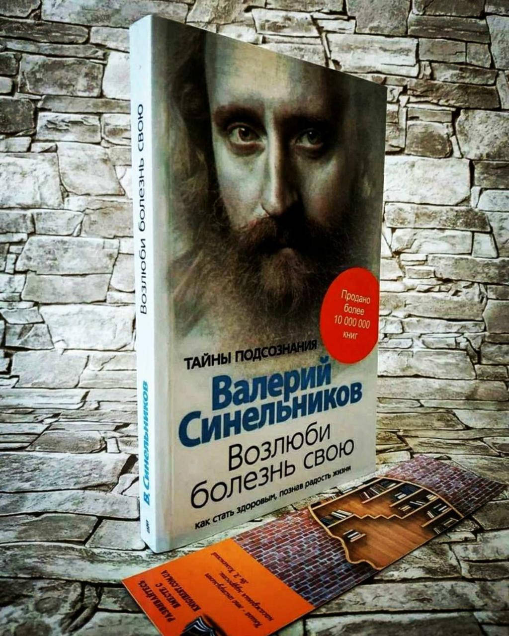 

Книга "Возлюби болезнь свою" Валерий Синельников