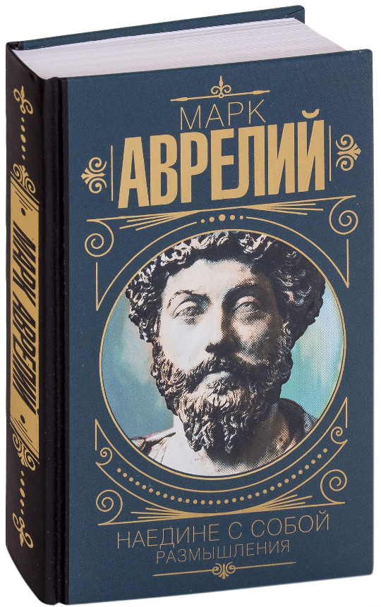 

Марк Аврелий. Наедине с собой. Размышления (Твердый переплет)