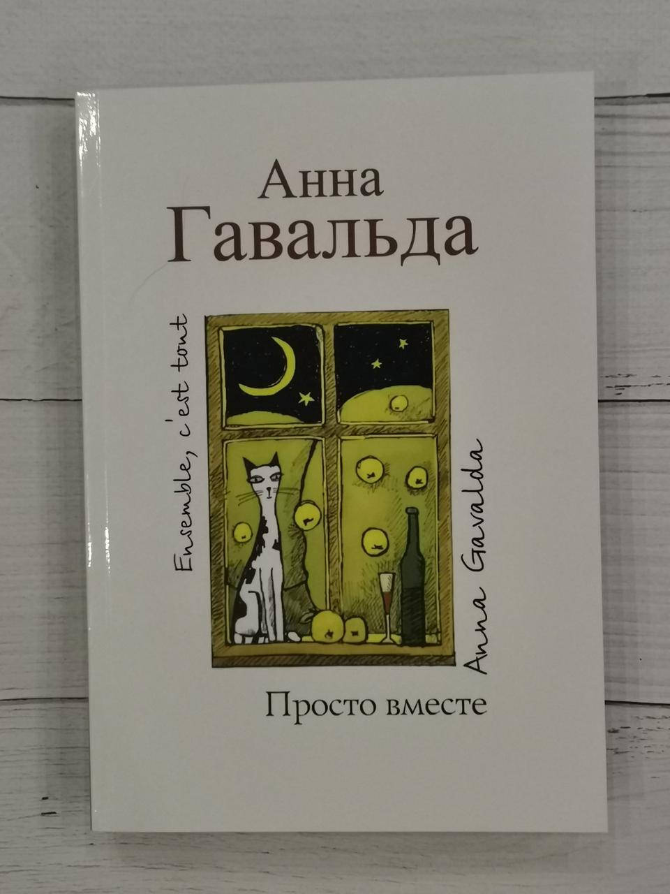 

Просто вместе. Анна Гавальда