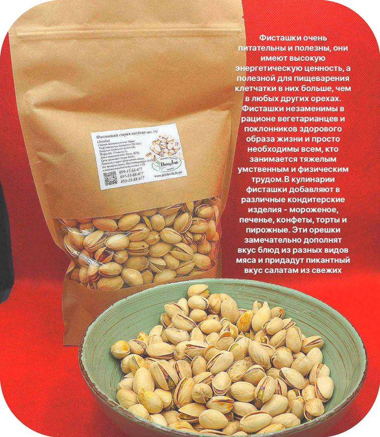 

Фисташка соленая Jumbo (Иран) вес: 250гр