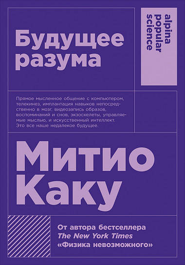 

Митио Каку "Будущее разума" (мягкая обложка)