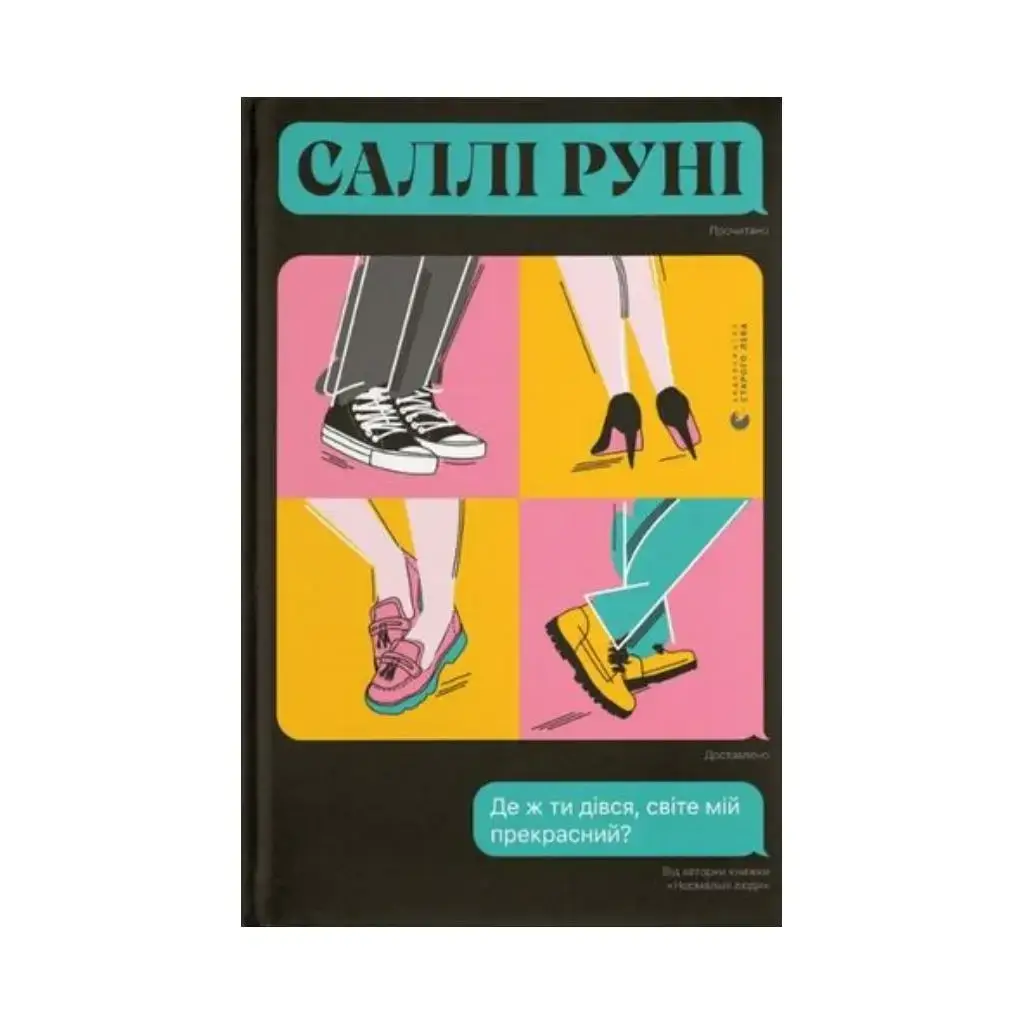 

Книга Где же ты делся, мир мой прекрасный Руни Салли (на украинском языке)