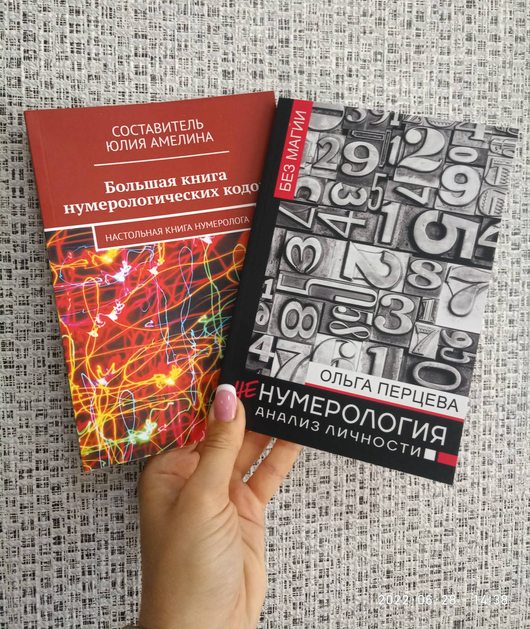

Юлия Амелина Большая книга нумерологических кодов + Ольга Перцева неНумерология, мягкий переплет