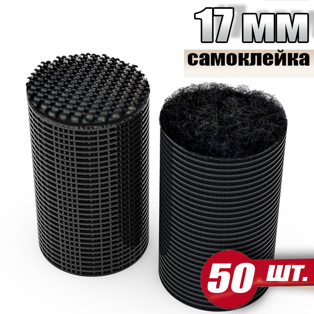 

Круглые липучки пластик 17 мм (50 шт) черные многоразовые кружки стикеры на самоклейке, Черный