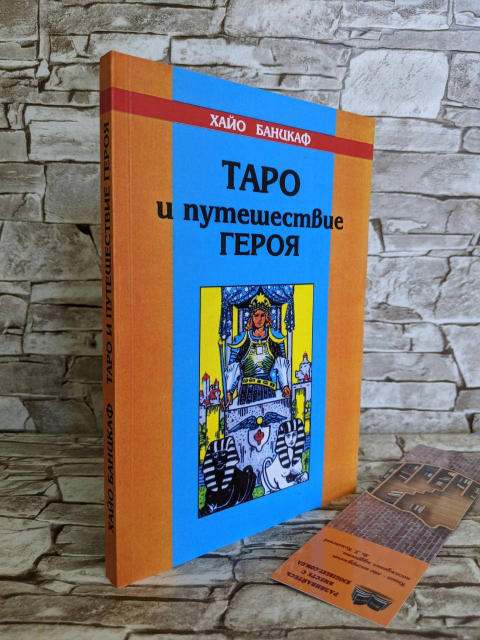 

Книга "Таро и путешествия героя" Хайо Банцкаф
