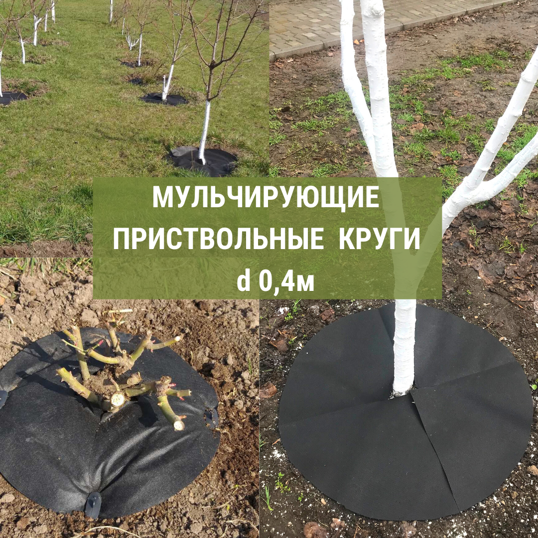 

Приствольный круг d 0.4 м из агроволокна П - 70 г/м.кв., Черный