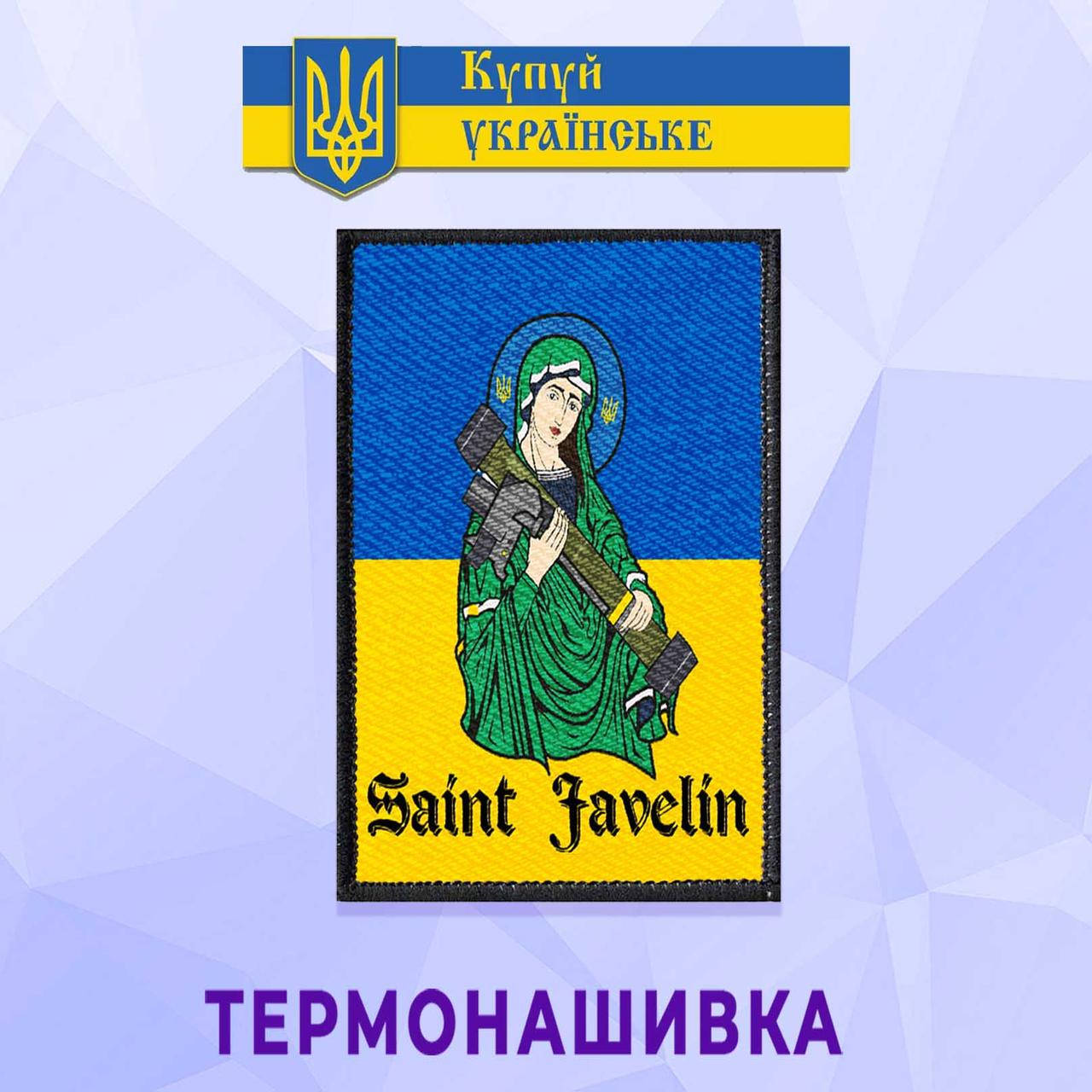 

Термонашивка вертикальная патриотическая святой джавелин