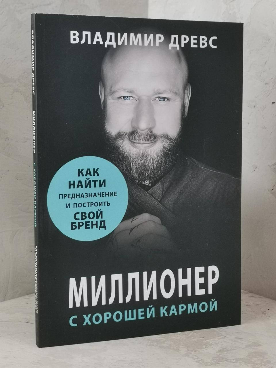 

Книга "Миллионер с хорошей кармой" Владимир Древс