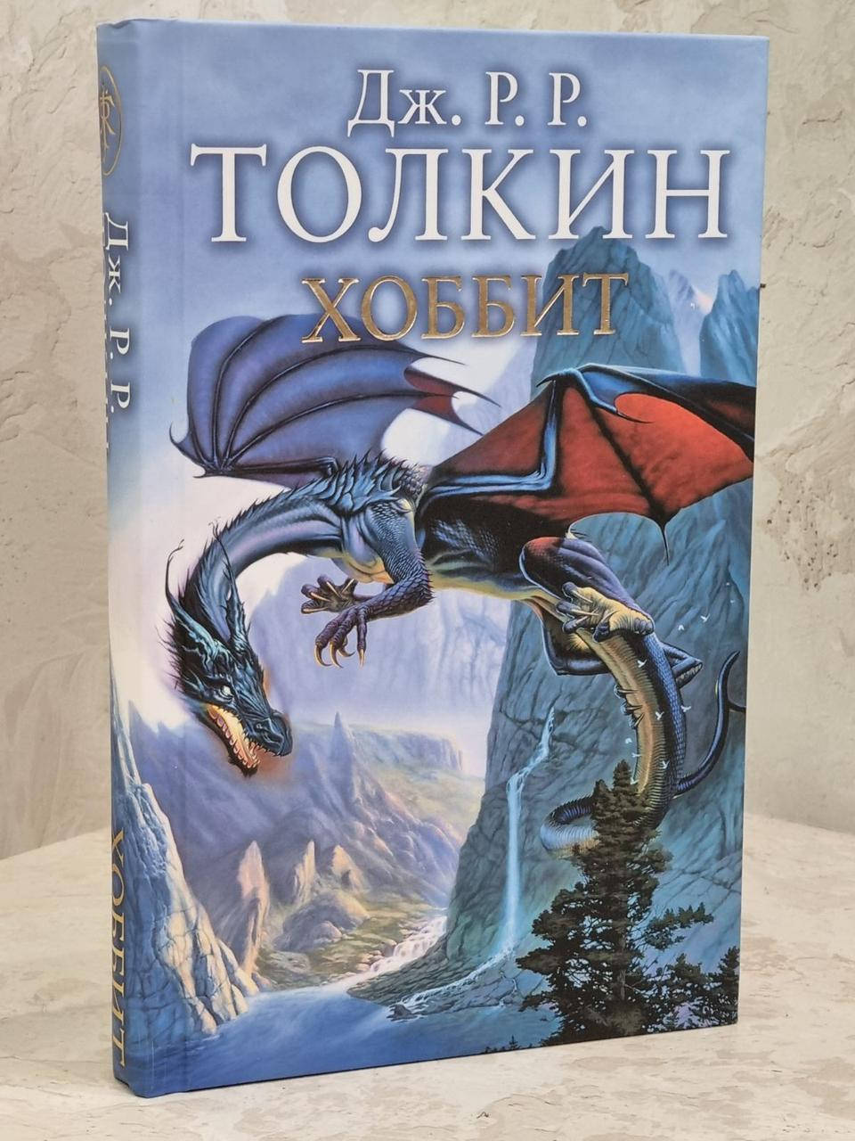 

Книга "Хоббит" Дж. Р. Р. Толкин