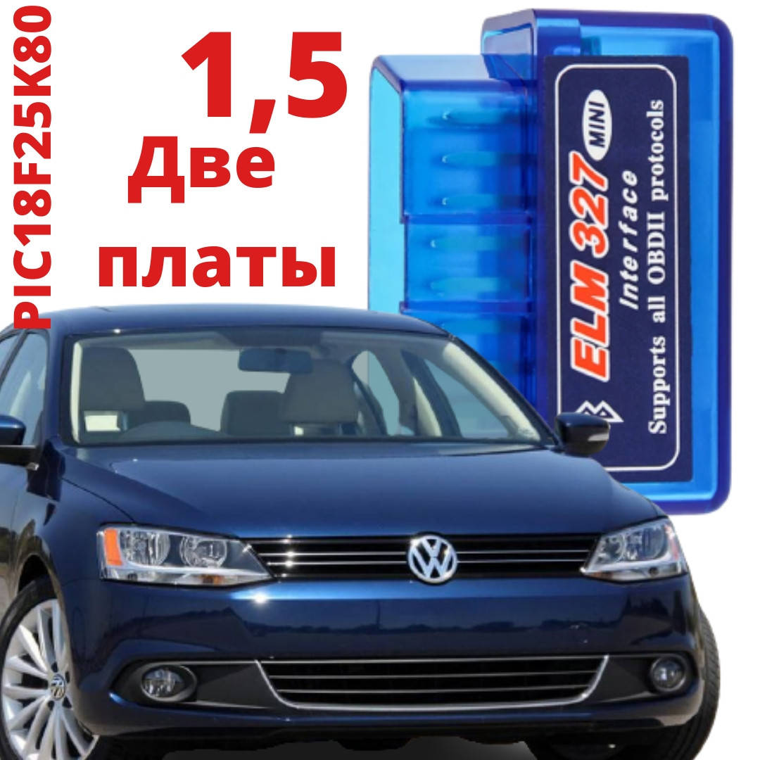 

Версия 1.5 две платы ELM 327 для Jetta 6 Volkswagen Две платы. ЕЛМ 327 Джетта 6 Фольксваген