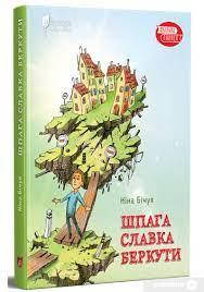 

Шпага Славка Беркути Ніна Бічуя