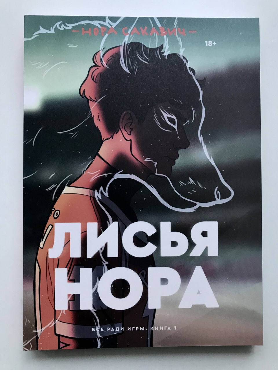 

Лисья нора. Все ради игры. Книга 1 - Нора Сакавич