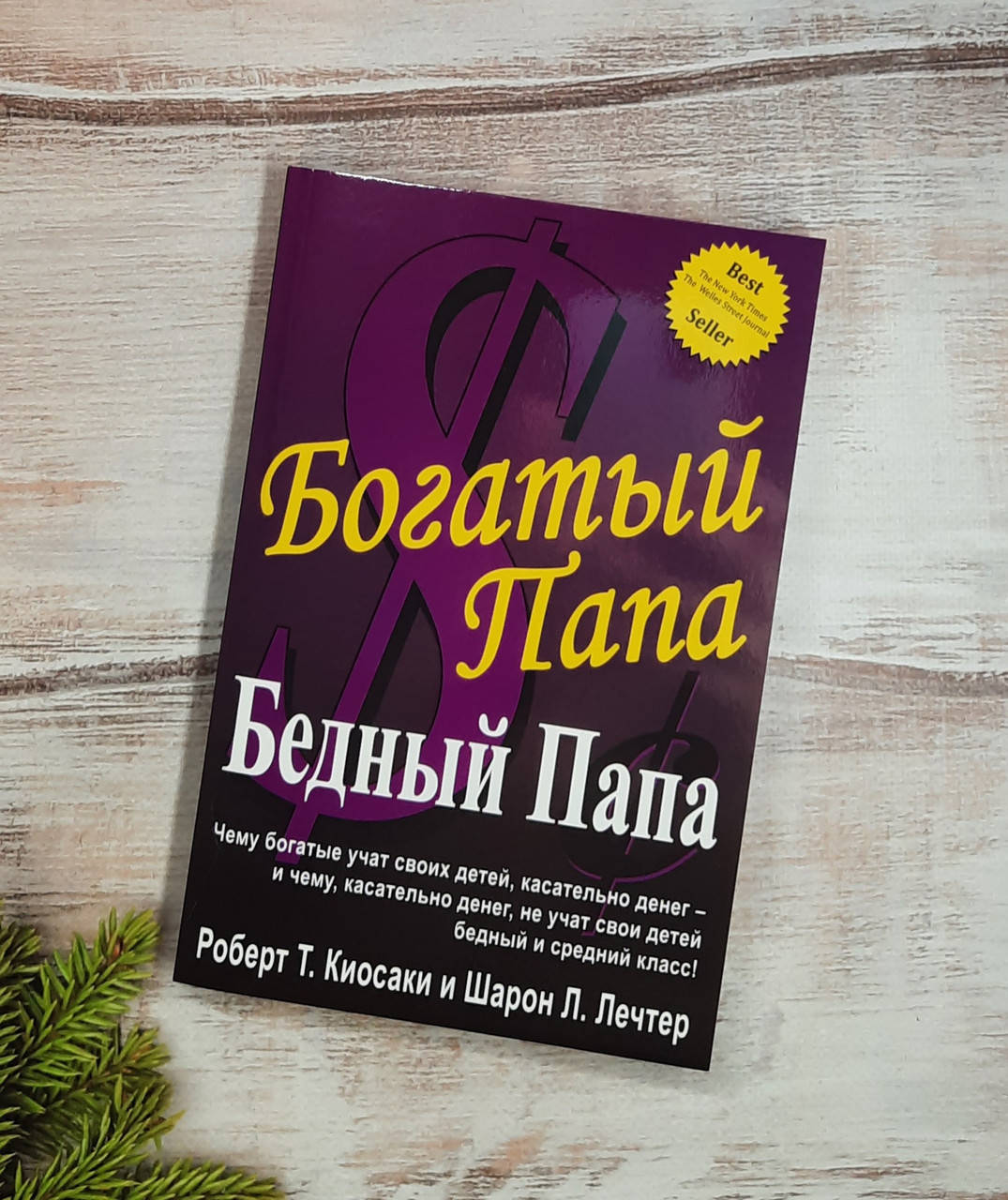 

Кийосаки Богатый папа, бедный папа
