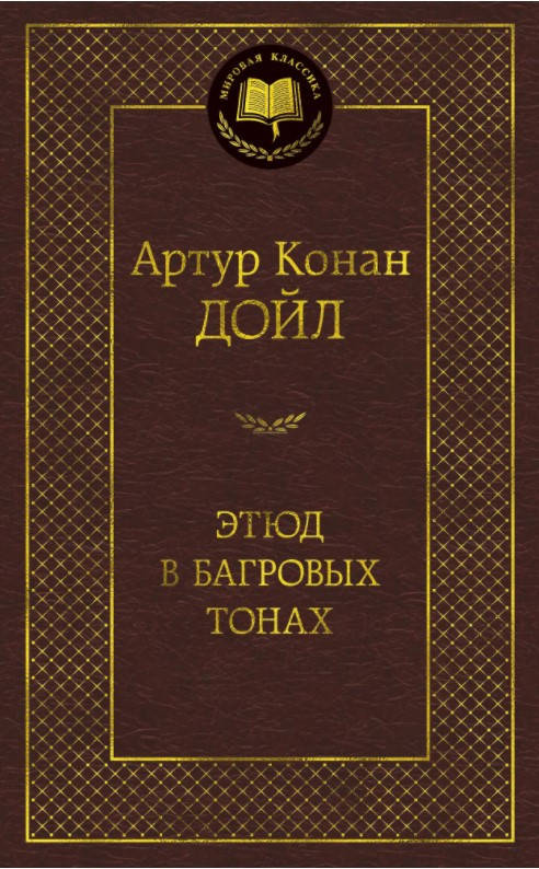 

Книга Этюд в багровых тонах. Мировая классика. Автор - Артур Конан Дойл (Абетка)