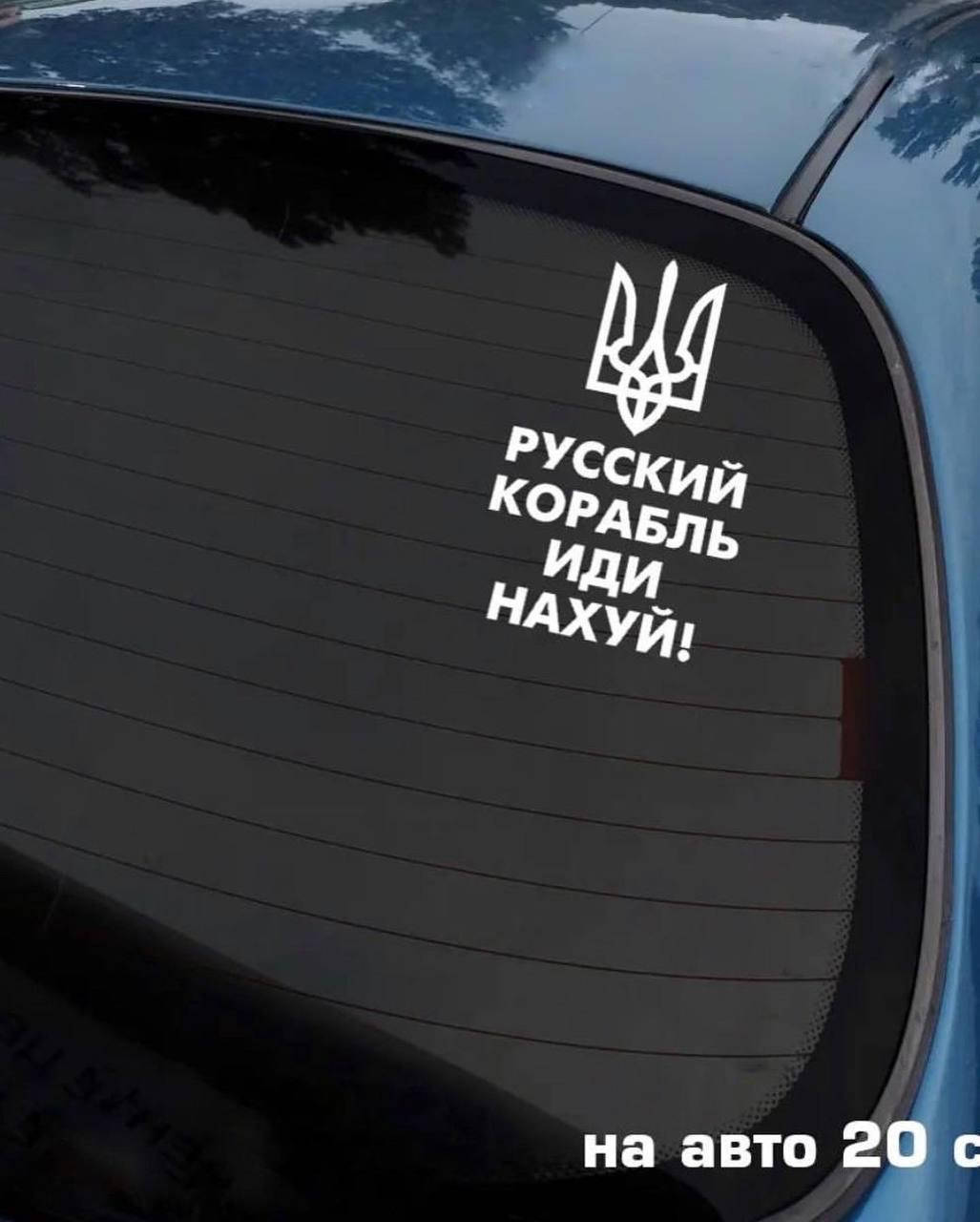 

Наклейка Русский корабль 20*12см + монтажная пленка