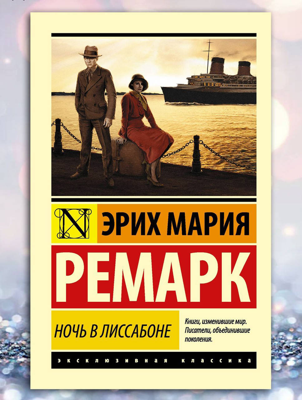 

Книга " Ночь в Лиссабоне " Эрих Мария Ремарк