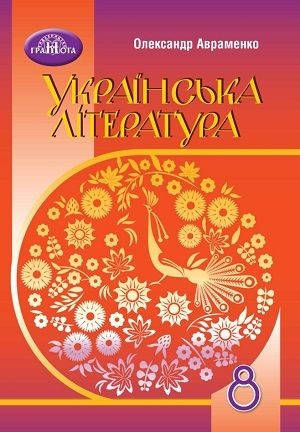 

Підручник Українська Література 8 клас Авраменко.Грамота.2021