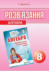 

8 клас Алгебра Розв'язник до збірника Мерзляк Гімназія