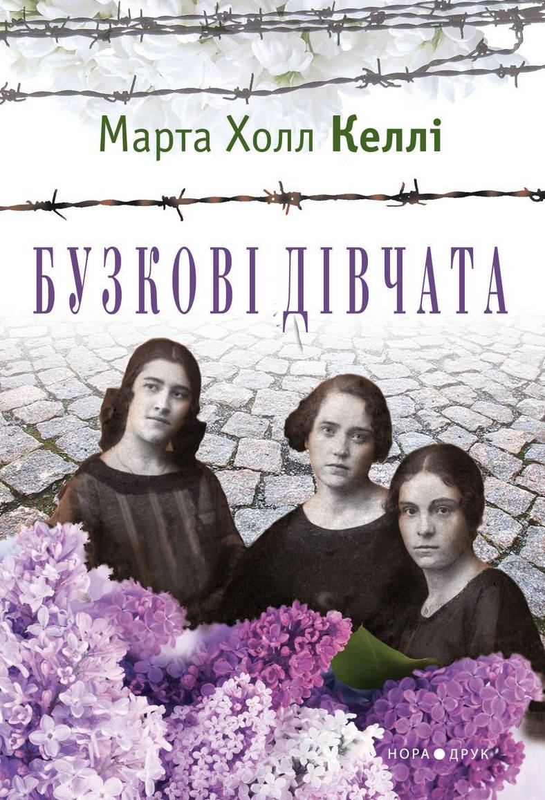 

Девушки сирени. Марта Холл Келли