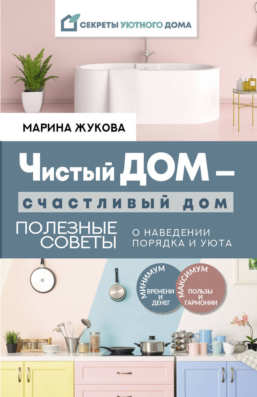 

Жукова Марина Чистый дом счастливый дом. Полезные советы о наведении порядка и уюта