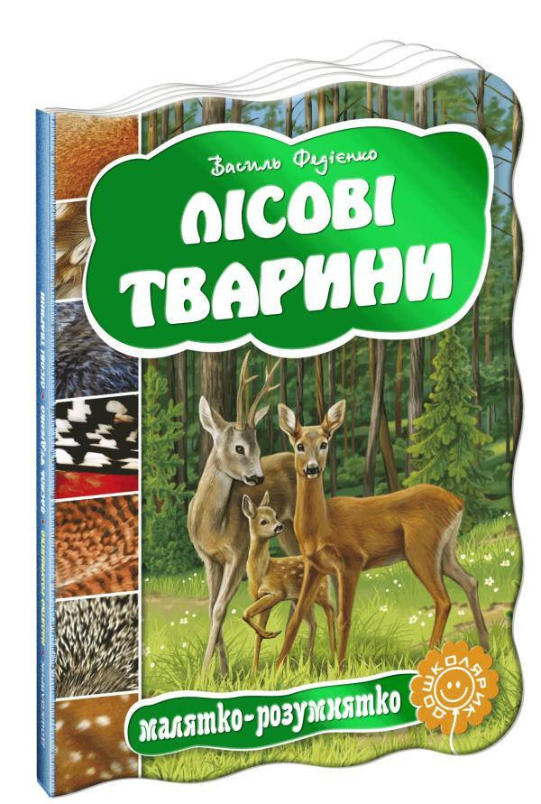 

Малятко-розумнятко Лісові тварини