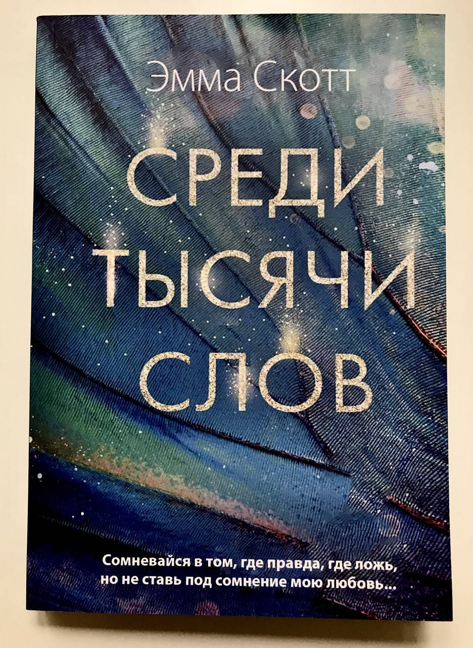 

Среди тысячи слов. Эмма Скотт