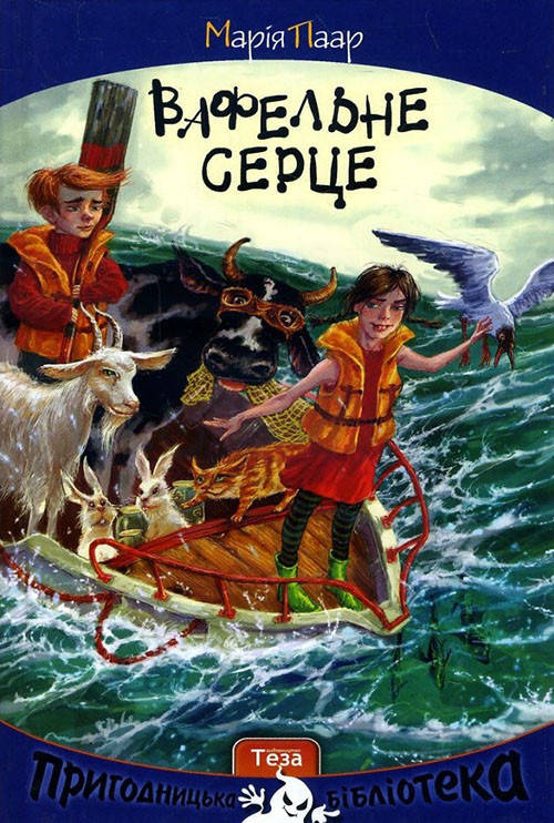 

Вафельне серце - Марія Парр (978-966-421-213-4)