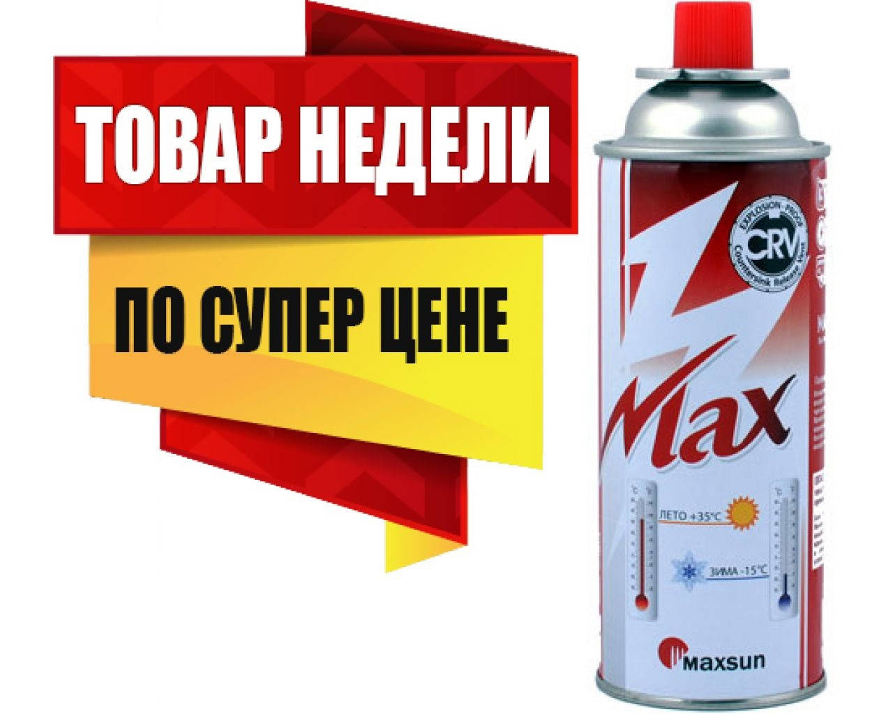 

Газ для портативных газовых приборов Maxsun (Корея) с защитной системой СRV