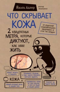

Адлер Й. "Что скрывает кожа. 2 квадратных метра, которые диктуют, как нам жить"