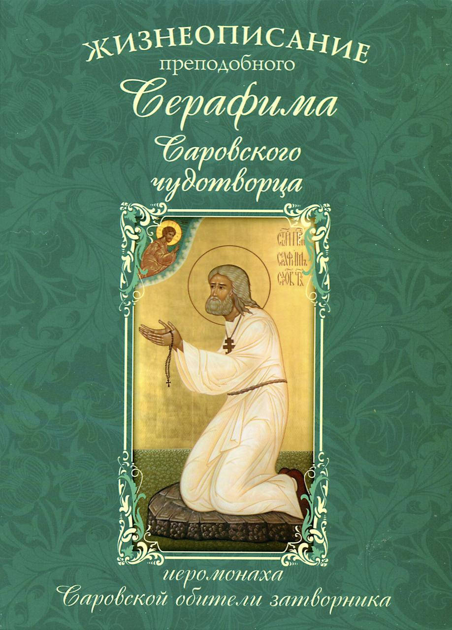 

Жизнеописание преподобного Серафима Саровского