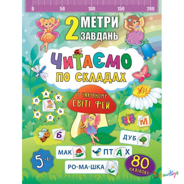 

Книга "2 метра заданий. Читаем по слогам. В волшебном мире фей", 10 стр., 80 наклеек, 16,5*21,5см, Украина, ТМ
