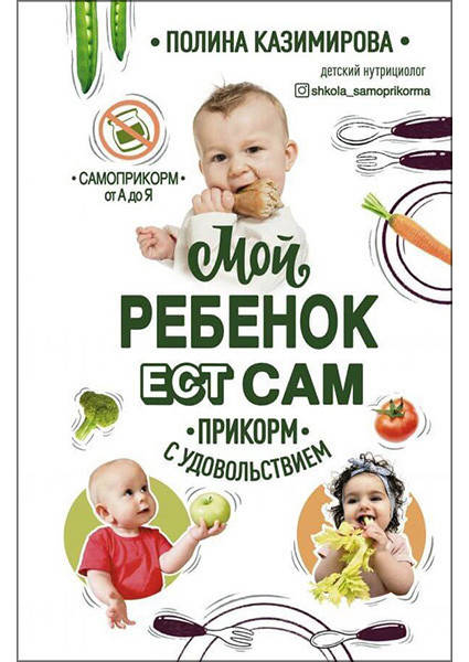 

Книга Мой ребёнок ест сам. Прикорм с удовольствием. Автор - Казимирова Полина (Форс)
