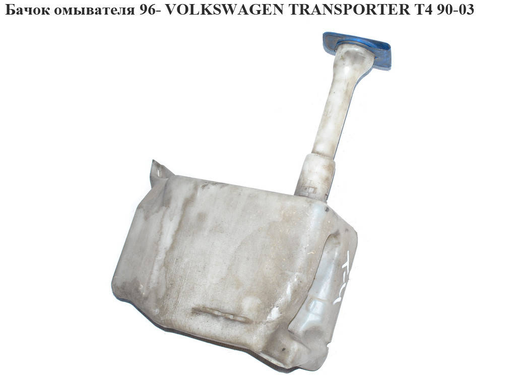 

Бачок омывателя 96- VOLKSWAGEN TRANSPORTER T4 90-03 (ФОЛЬКСВАГЕН ТРАНСПОРТЕР Т4) (701955453B)