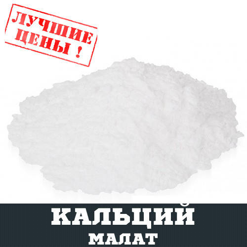 

Кальций малат, 100г