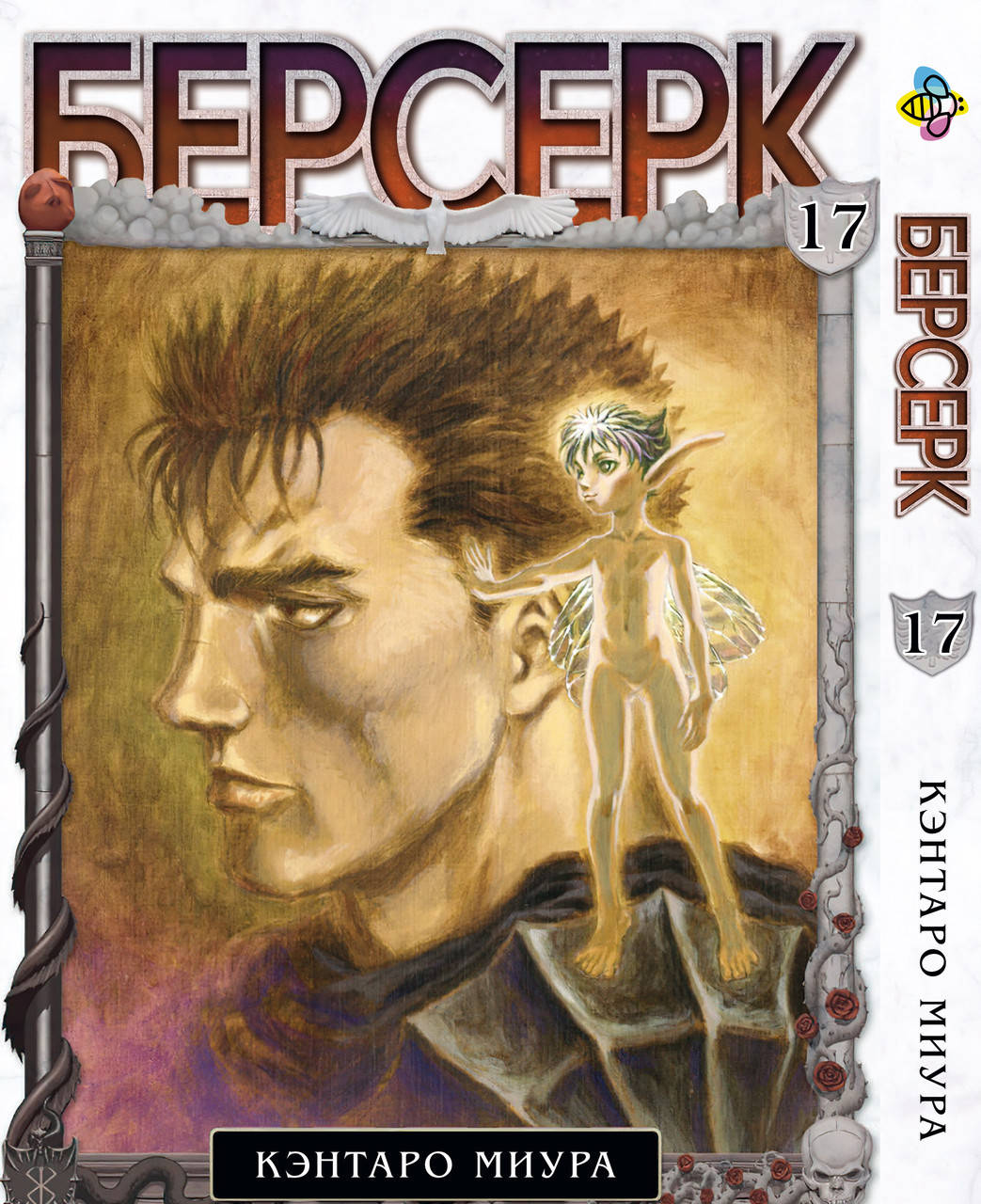 

Манга Bee's Print Берсерк Berserk Том 17 BP BRK 17