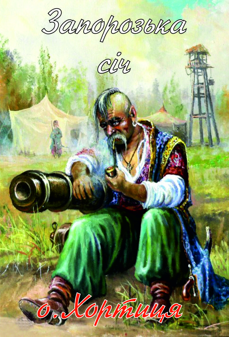 

Магнит на холодильник. Хортица. Виниловый магнит. Запорожье