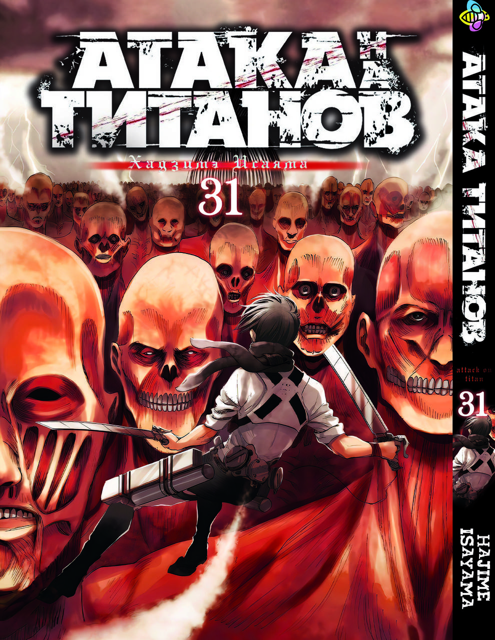 

Манга Bee's Print Атака Титанов Attack on Titan Том 31 BP AT 31