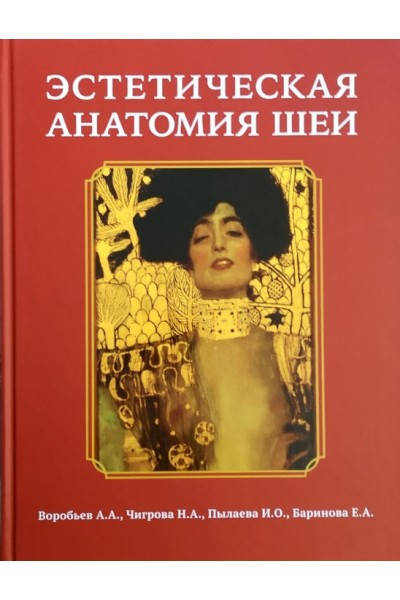 

Эстетическая анатомия шеи Воробьев 2019г.